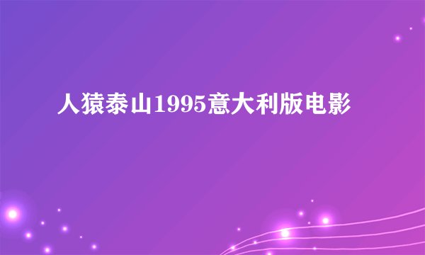 人猿泰山1995意大利版电影