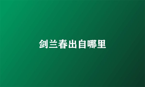 剑兰春出自哪里