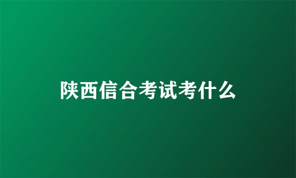 陕西信合考试考什么