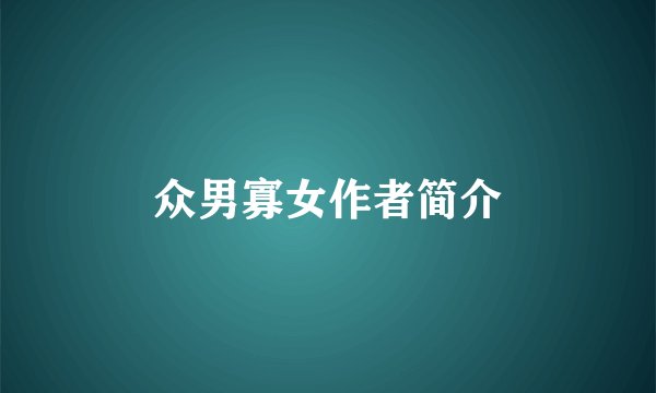 众男寡女作者简介