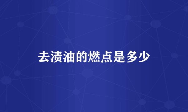 去渍油的燃点是多少
