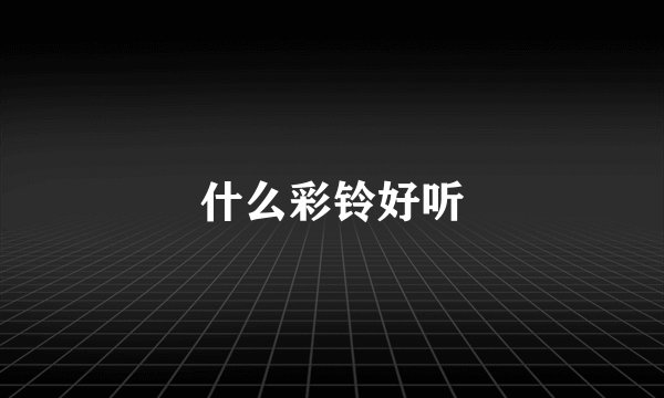 什么彩铃好听
