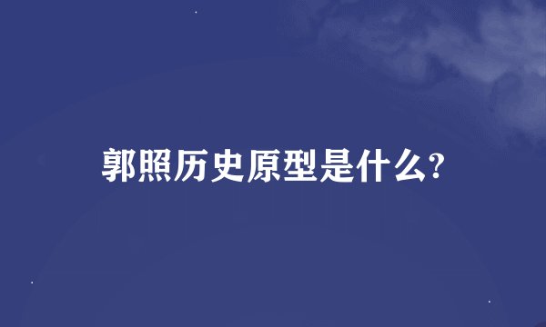 郭照历史原型是什么?