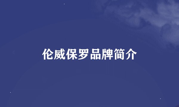 伦威保罗品牌简介