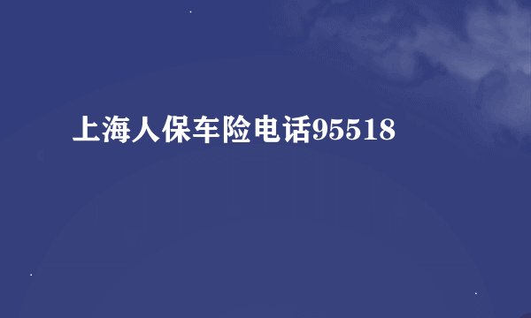 上海人保车险电话95518