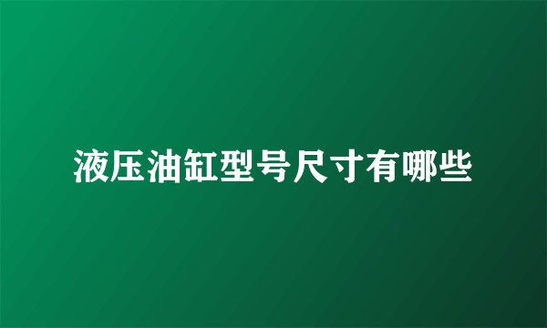 液压油缸型号尺寸有哪些