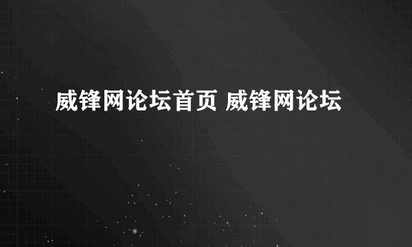 威锋网论坛首页 威锋网论坛