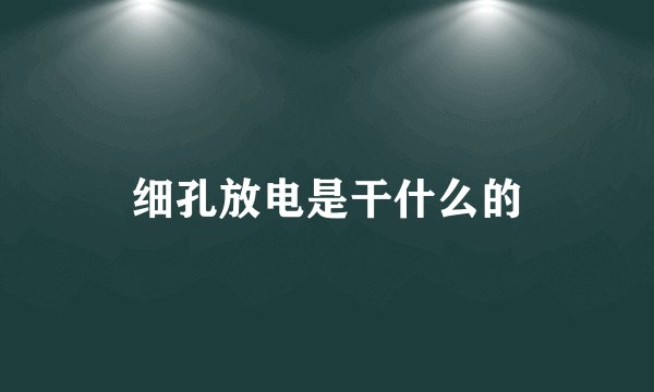 细孔放电是干什么的