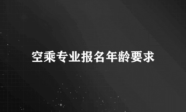空乘专业报名年龄要求