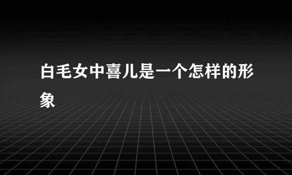 白毛女中喜儿是一个怎样的形象