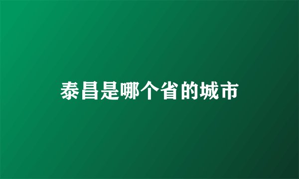 泰昌是哪个省的城市