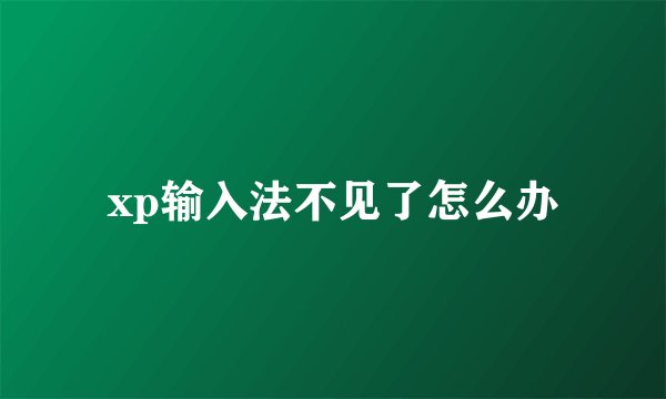 xp输入法不见了怎么办