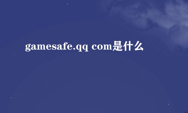 gamesafe.qq com是什么