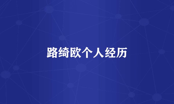 路绮欧个人经历