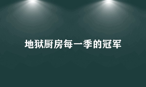地狱厨房每一季的冠军