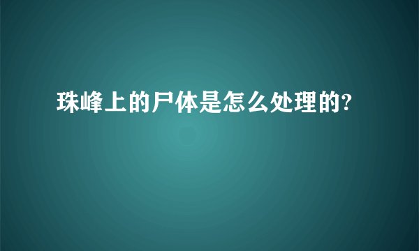 珠峰上的尸体是怎么处理的?