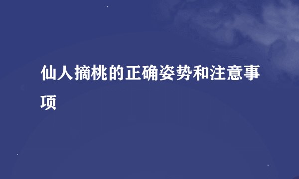 仙人摘桃的正确姿势和注意事项
