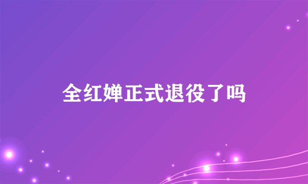 全红婵正式退役了吗