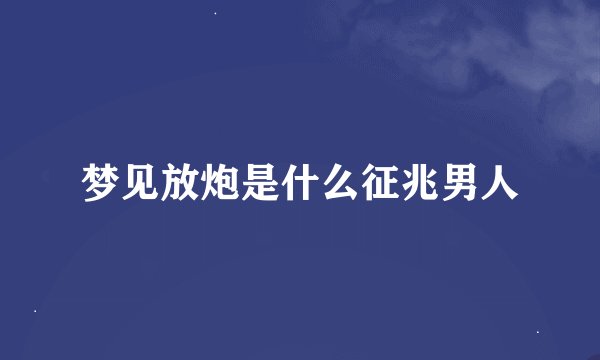 梦见放炮是什么征兆男人