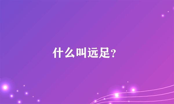 什么叫远足？
