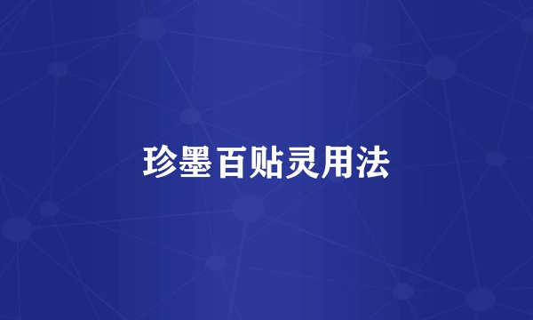 珍墨百贴灵用法