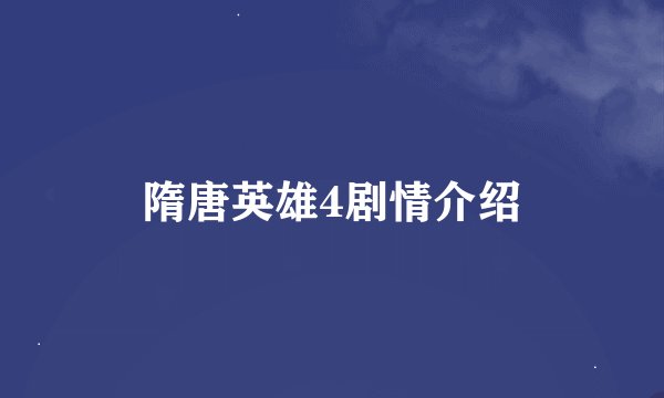 隋唐英雄4剧情介绍