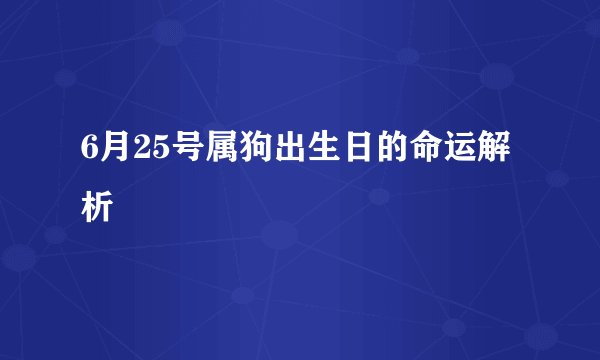 6月25号属狗出生日的命运解析
