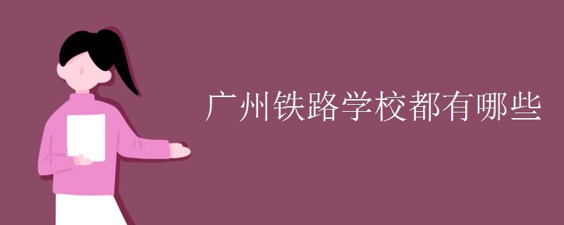 广州铁路学校都有哪些
