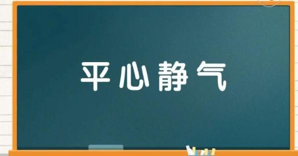 平心静气的意思是什么 平心静气的解释是什么意思