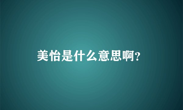 美怡是什么意思啊？