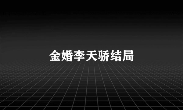 金婚李天骄结局