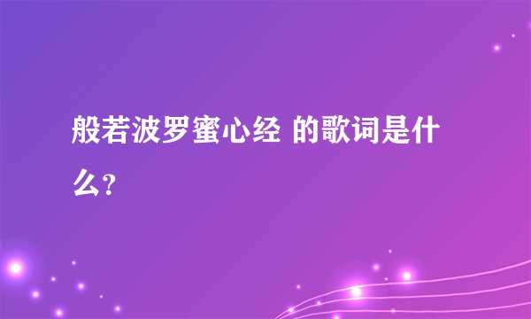 般若波罗蜜心经 的歌词是什么？