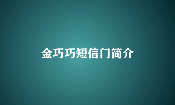 金巧巧短信门简介