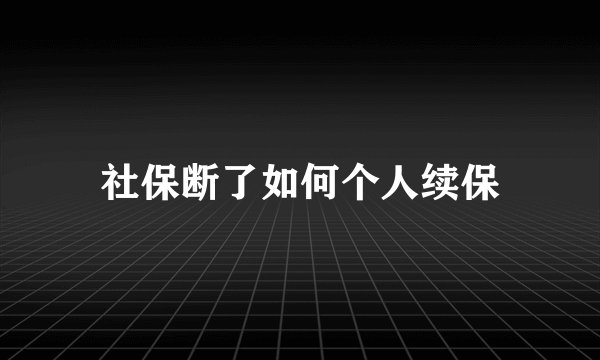 社保断了如何个人续保