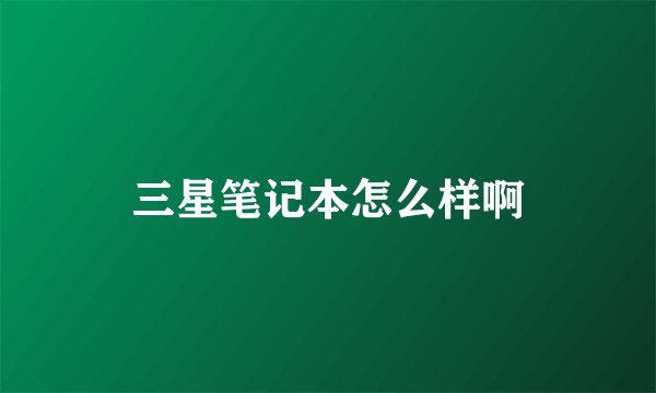 三星笔记本怎么样啊