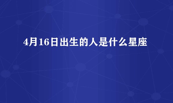 4月16日出生的人是什么星座