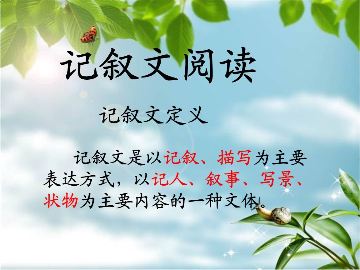 小学生记叙文课本有哪几篇