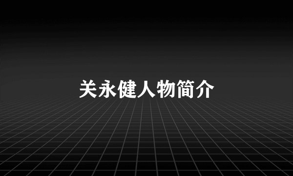 关永健人物简介