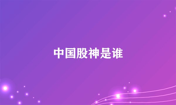 中国股神是谁