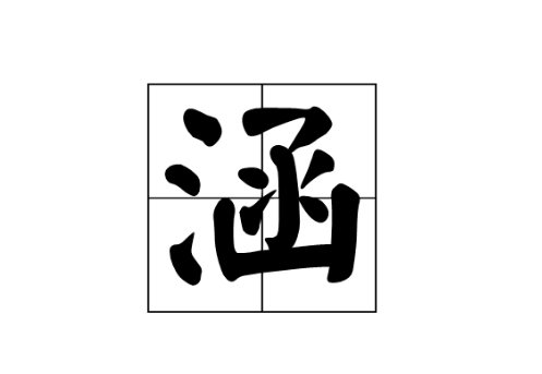 函和涵的区别是什么？