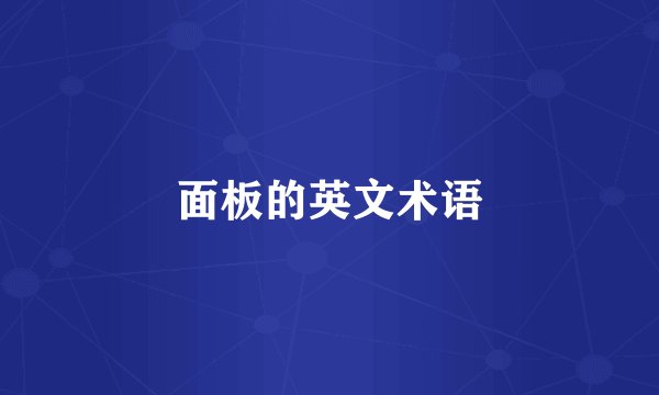 面板的英文术语