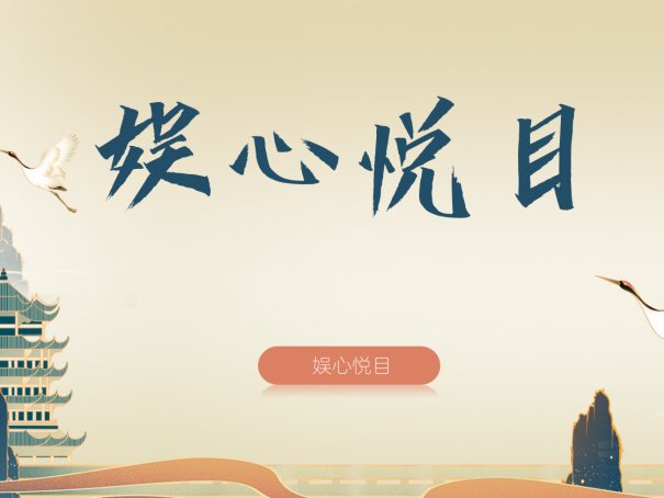 娱心悦目是什么意思