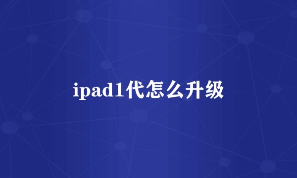 ipad1代怎么升级
