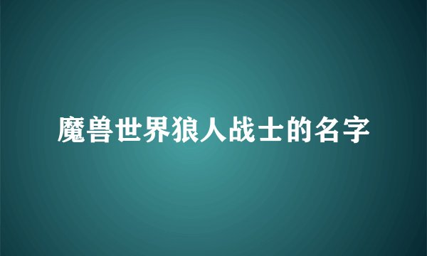 魔兽世界狼人战士的名字