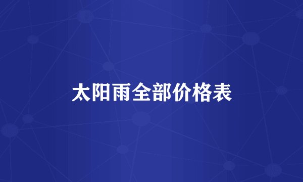 太阳雨全部价格表