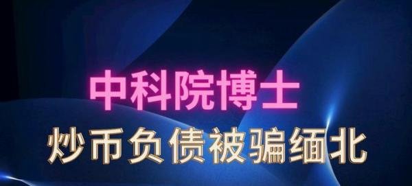 【猖狂的缅北】中科院博士被骗至缅北