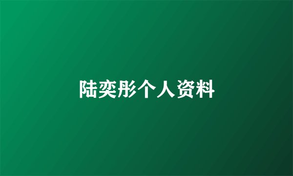 陆奕彤个人资料