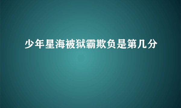 少年星海被狱霸欺负是第几分