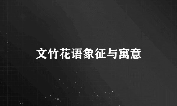 文竹花语象征与寓意