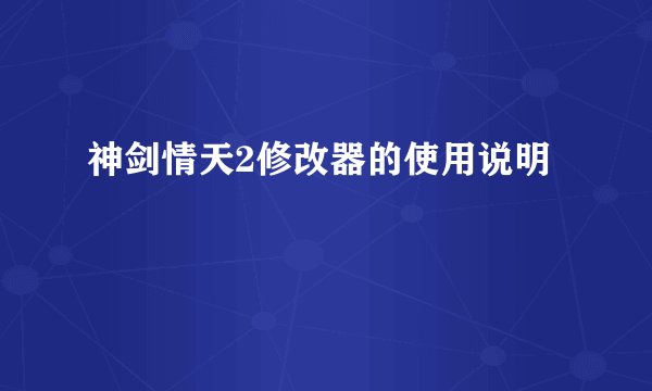 神剑情天2修改器的使用说明
